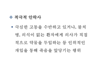 [안락사 찬반논쟁과 사례연구 PPT] 안락사 정의,유형및 안락사 찬반논쟁분석과 국가별사례연구및 나의견해 PPT-9