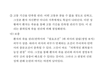 [안락사 찬반논쟁과 사례연구 PPT] 안락사 정의,유형및 안락사 찬반논쟁분석과 국가별사례연구및 나의견해 PPT-18