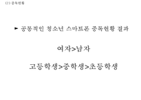 [스마트폰중독 실태와 해결방안연구 PPT] 스마트폰중독 정의,증상,원인분석및 스마트폰중독 문제점과 해결방안연구-9