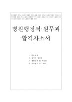 병원행정직 자기소개서*원무과 자소서 합격샘플-1