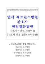 연세대 세브란스병원면접*합격세브란스병원간호사면접질문답변-1