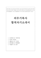 의무기록사 자소서***의료정보관리사 자기소개서 합격샘플-1