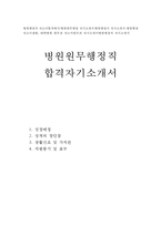 원무과 자기소개서#합격원무과 병원행정직 자소서#-1