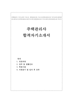 주택관리사 자소서##아파트관리소장 빌딩관리소장 주택관리사 자기소개서 합격샘플-1