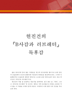 [[현진건의 B사감과 러브레터 독후감 및 분석]]B사감과 러브레터 독후감,독서감상문,B사감과 러브레터 줄거리,분석,를 읽고,이해,해석,소감,서평-1