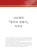[[나도향의 벙어리 삼룡이 독후감 및 분석]]벙어리 삼룡이 독후감,독서감상문,벙어리 삼룡이 줄거리,분석,벙어리 삼룡이를 읽고,이해,비평,비판-1