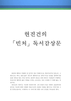 [[현진건의 빈처 독후감 및 분석]]빈처 독후감,빈처 독서감상문,빈처 줄거리,빈처 분석,빈처를 읽고,이해,해석,서평,철학,비평,비판,요약,정리-1