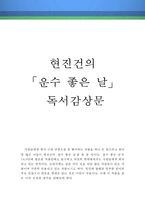 [[현진건의 운수 좋은 날 독후감 및 분석]]운수좋은 날 독후감,독서감상문,줄거리,분석,운수좋은 날을 읽고,이해,해석,소감,철학,비평,비판,정리-1
