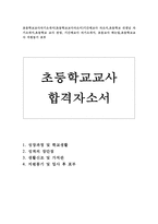 초등학교교사 자기소개서*합격초등학교교사 기간제교사 자소서-1