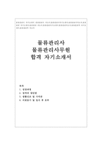 물류관리사 자기소개서**합격물류관리사 자소서-1