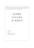 을지병원 자소서(간호사) 을지대병원 을지대학교병원 합격자기소개서와 간호사 면접후기-1