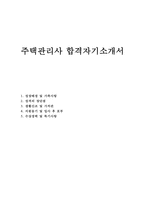 합격주택관리사자기소개서 주택관리사자소서 합격 주택관리사 자소서 빌딩관리소장 자기소개서 아파트관리소장 자소서주택관리사 지원동기 포부자기·소개서-1
