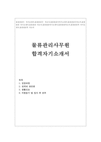 *물류관리사 자기소개서*합격샘플*물류관리직 물류관리사무원 자소서-1