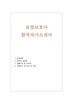 요양보호사 자기소개서(사회복지사 자소서) 요양보호사 합격자소서-1