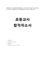 초등교사 자기소개서*합격기간제교사 초등학교교사 자소서-1