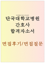 단국대병원 간호사 자기소개서(합격간호사 자기소개서)단국대학교병원 간호사 자기소개서-단대병원 간호사 자기소개서 간호사 자기소개서:간호사 자기소개서-1