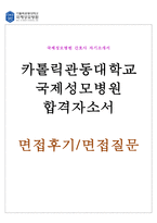 합격국제성모병원 간호사 자기소개서 간호사자기소개서(국제성모병원면접)간호사 자기소개서간호사 자기소개서-국제성모병원간호사자기소개서 간호사 자소서-1