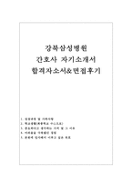 강북삼성병원 자기소개서*(간호사 A급합격자소서)와 강북삼성병원면접-1