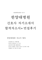 *한양대병원 간호사 합격자소서 1급자기소개서와 한양대학교병원 면접후기*-1