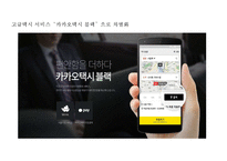 [카카오 마케팅전략 PPT] 카카오톡 성공요인과 카카오톡 마케팅 SWOT,STP,4P전략분석및 카카오톡 미래 마케팅전략 제안 PPT-20