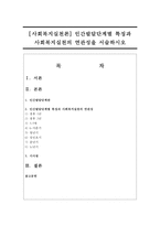 [사회복지실천론] 인간발달단계별 특징과 사회복지실천의 연관성을 서술하시오-1
