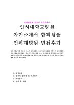 인하대병원자소서 인하대학교병원 자기소개서 인하대병원 자소서 인하대학교병원면접 인하대병원간호사자소서 인하대학교병원간호사자기소개서 지원동기 면접-1