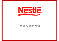 네슬레 성공요인과 SWOT분석및 네슬레 글로벌 경영,마케팅전략 사례와 네슬레 한국진출전략분석및 향후마케팅전략 제안 PPT-1