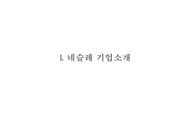 네슬레 성공요인과 SWOT분석및 네슬레 글로벌 경영,마케팅전략 사례와 네슬레 한국진출전략분석및 향후마케팅전략 제안 PPT-3