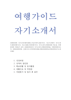 여행안내원자소서 여행안내원 자기소개서 관광가이드합격자소서 관광가이드 자기소개서여행안내원 자소서 해외여행가이드자소서 관광통역안내사자기소개서-1