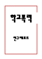 학교폭력 개념,원인,유형분석/ 학교폭력 문제점과 사례분석/ 학교폭력 문제해결방안제안과 나의의견-1