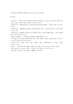 정보사회와디지털문화4공통)우리사회에서 집단지성이 발현된 대표적 사례골라 그 사례에서 집단지성이 어떤식으로 구성되고 발현되었는지 분석해 보시오0k-9
