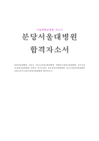 분당서울대병원자기소개서 서울대병원자소서 서울대학교병원 자소서 서울대병원 자기소개서 서울대병원간호사자기소개서 서울대병원합격자소서 간호사지원동기-1