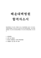 해운대백병원자소서 백병원자기소개서 해운대백병원 자기소개서 백병원 자소서 해운대 백병원간호사자기소개서 상계백병원간호사 자소서백병원자기소개서-1