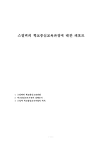 스킬백의 학교중심교육과정에 대한 레포트-1
