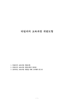 타일러의 교육과정 개발모형-1
