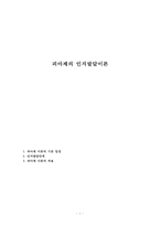 피아제의 인지발달이론-1