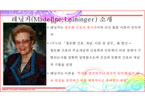 간호 이론가 레닝거-3