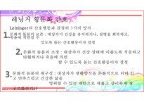 간호 이론가 레닝거-6