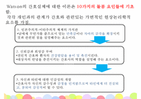 간호 이론가 왓슨-4
