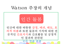 간호 이론가 왓슨-9