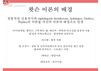 간호 이론가 왓슨-18