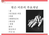 간호 이론가 왓슨-19
