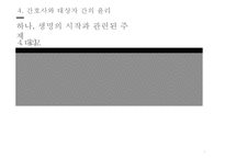 간호 역사와 윤리-5