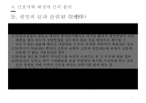 간호 역사와 윤리-12