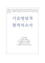 기술영업자기소개서 기술영업자소서합격문+영업이력서 기술직 자소서 영업직 자기소개서 기술영업직 합격자소서 기술영업 자기소개서 기술영업지원동기자소서-1