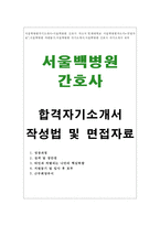 서울백병원 자기소개서 합격자소서*백병원 간호사 면접-1