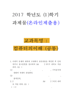 [2017학년도 1학기 방송통신대학교 중간과제물] 컴퓨터의이해(공통) 컴퓨터에서 입력장치, 중앙처리장치, 출력장치, 기억장치에 대하여 자세히 설명한다.-1