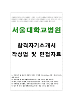 서울대병원자기소개서 서울대학교병원자소서 서울대병원 자소서 서울대병원면접 서울대병원합격자소서 서울대병원간호사 자소서서울대학교병원-1