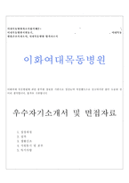 이대목동병원자소서 이대목동병원자기소개서 이대병원간호사 합격자소서 이대목동병원면접 자기소개서 목동병원 자소서 이대병원자기소개서면접 지원동기-1