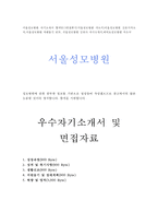 서울성모병원자기소개서 성모병원자소서 서울성모병원합격자소서 서울성모병원면접자기소개서 서울성모병원 자기소개서서울성모병원 자소서서울성모병원간호사-1